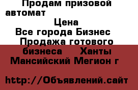 Продам призовой автомат sale Push festival, love push.  › Цена ­ 29 000 - Все города Бизнес » Продажа готового бизнеса   . Ханты-Мансийский,Мегион г.